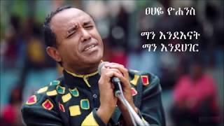 Tsehaye Yohannes quotMan enenat man endagerquot Lyrics [upl. by Howund386]