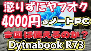 懲りずにヤフオク 、4000円のノートPC、今回は使えるのか？ [upl. by Etterraj]