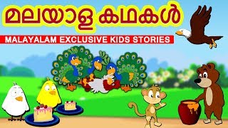 EXCLUSIVE STORIES  മലയാള കഥകൾ  Malayalam Story Collection for Kids  Moral Stories For Kids [upl. by Emmons]