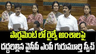 పార్లమెంట్ లో రైల్వేపై దద్దరిల్లిన వైసీపీ ఎంపీ స్పీచ్  MP Gurumoorthy Praja Chaithanyam [upl. by Kall]