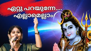 Ettuparayunne Ellamellam Ettu Parayunne Sivahari Bhajans Vaikkam  Meera Sivahari Bhajans Vaikkom [upl. by Wilhide]