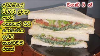 විනාඩි 5 න්පෝෂණීය සැන්ඩ්විඩ්Sandwich recipesandwich for breakfastegg sandwichc mart kitchen [upl. by Dustin649]