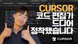 Cursor 모든 기능 완벽 정리  AI 코드 편집기 이거로 정착하세요 [upl. by Agate294]