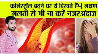 कोलेस्ट्रॉल बढ़ने पर दिखते हैं ये 4 लक्षण इन उपायों से करें कंट्रोल  High Cholesterol Symptoms [upl. by Dhar105]