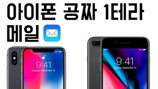 아이폰 아이패드 1테라까지 무료 메일 전송 기능 사용하는 방법 ios maildrop [upl. by Baiss]