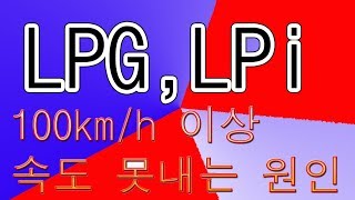 100킬로이상 속도 못내는 이유 엘피지 가솔린 V6에서 나타나는 경우 많음 [upl. by Llekcm]