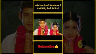 ఒక class movie re release s ఇంత రచ్చ ఏంటి మావ maheshbabu murari movie contentcreator hero [upl. by Erida657]