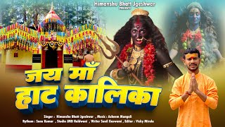 Jai Maa Haat kalika ll kumauni bhajan Himanshu bhatt jageshwar navratri special 2024 ll [upl. by Skelly587]