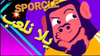 sporcle party يلا نلعب [upl. by Loretta]