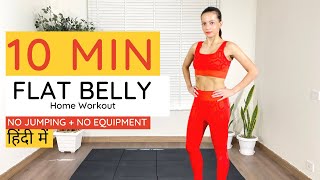 10 Minute Belly Home Workout No Jumping  No Equipment पेट के मोटापा के लिए कसरत हिंदी में [upl. by Jerrie]