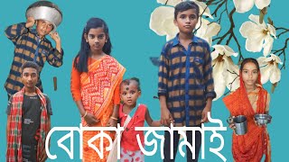 বোকা জামাই Boka Jamai Bangla Natok Jui Moni 007 [upl. by Jocelyn]