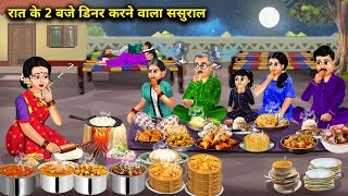 रात के 2 बजे डिनर करने वाला ससुराल  Hindi Cartoon Stories  In Laws Who Have Dinner At 2 am [upl. by Enier536]