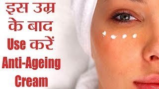 AntiAging Cream When to Start Using  इस उम्र से लगाना शुरू करें एंटीएजिंग क्रीम  Boldsky [upl. by Bertsche]