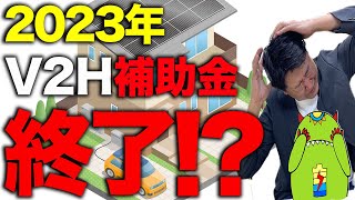 【悲報】2023年V2H補助金受付がまさかの終了！？早期終了の理由は？今後の補助金はどうなる！？【ニチコン パナソニックV2H オムロンV2X】 [upl. by Chiang449]