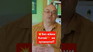 💥Без війни Китай🇨🇳 не зупинити⁉️ україна китай сша usa шортс shorts [upl. by Juster]