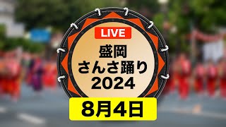 【LIVE】〈4日目〉盛岡さんさ踊り2024｜岩手県盛岡市 [upl. by Nagram]