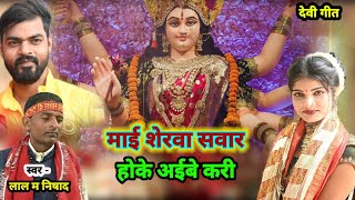 Vedio  माई शेरवा सवार होके अइबे करी  Ft Ugrasen Rav manju nishad lalman nishad  Devi geet [upl. by Tanny]