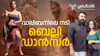 ഗ്ലോബല്‍ ബെല്ലി ഡാന്‍സ് ചാമ്പ്യന്‍ ഷിപ്പില്‍ ഒന്നാം സ്ഥാനവും നേടി  Malaikottai Vaaliban  Mohanlal [upl. by Esimehc]