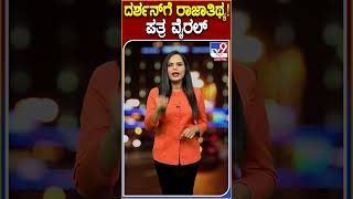 ದರ್ಶನ್​​ಗೆ ರಾಜಾತಿಥ್ಯ ಪತ್ರ ವೈರಲ್​ Darshan Tv9D [upl. by Knick]