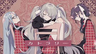 カトラリー  25時、ナイトコードで。 × 初音ミク [upl. by Jon712]