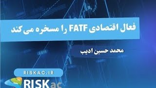 فعال اقتصادی FATF را مسخره می کند [upl. by Celka253]