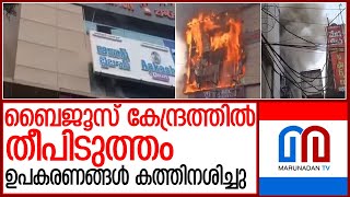 ആന്ധ്രയിലെ ബൈജൂസ്‌ ട്യൂഷൻ കേന്ദ്രത്തിൽ തീപിടുത്തം l visakhapatnam [upl. by Schertz]