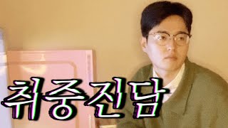 14년 차 커플이 술 마시면 생기는 일 [upl. by Colene]