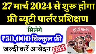 27 मार्च 2024 से शुरू होगा फ्री ब्यूटी पार्लर प्रशिक्षण मिलेंगे ₹50000 फ्री।फ्री ब्यूटी पार्लर आवेदन [upl. by Roxie]