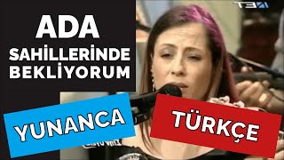 Ada Sahillerinde Bekliyorum YUNANCA TÜRKÇE قدك المیاس [upl. by Einafpets]