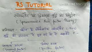 स्पीयरमैन द्विकारक बुद्धि का सिद्धान्तSperamans two factor theory of intelligence CTETTET2017 [upl. by Ailahk]