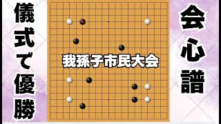 我孫子市民囲碁大会に参加してきた【変則布石で全勝】 [upl. by Polly]