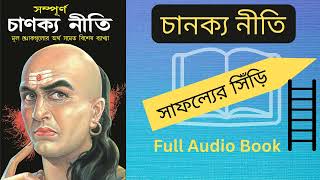 চাণক্য নীতি  Chanakya Neeti Audio Book  বাংলায় চাণক্য নীতি  সাফল্যের সিঁড়ি [upl. by Larrisa]