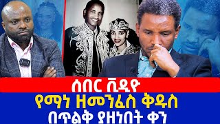 ሰበር ቪዲዮ  የማነ ዘመንፈስ ቅዱስ በጥልቅ ያዘነበት ቀን [upl. by Kester]