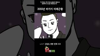 2055년 바가지 미래근황ㅋㅋㅋ [upl. by Lauren]