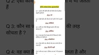 ias interview questions upsc interview questions 🙏 iasinterviewquestions upscinterviewquestion [upl. by Pren]