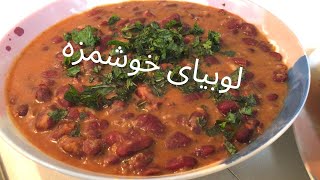 Afghan Lubia Recipe Afghan Red Kidney Beans Recipe Afghan Lobia Recipe [upl. by Mixam436]