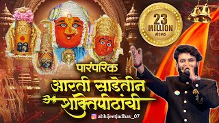 Arti Sadetin Shaktipithanchi  पारंपारिक आरतीने घातला धुमाकूळ  नवरात्री Special आरती 2022 [upl. by Domash698]