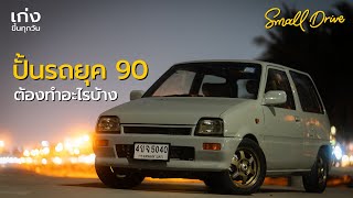 ปั้นรถเก่า Daihatsu Mira จากยุค 90 ต้องทำอะไรบ้าง  เก่งขึ้นทุกวัน [upl. by Aleet]