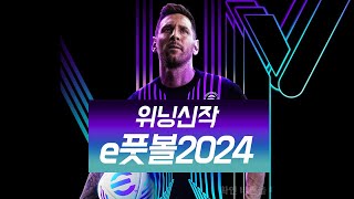 위닝 신작 e풋볼2024 AI전 첫 플레이 [upl. by Uokes]