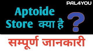 What is Aptoide store अप्टोइड स्टोर क्या है  by PAL4YOU [upl. by Trubow757]