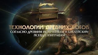 Технологии древних Богов согласно библейским источникам и псевдоэпиграфам [upl. by Aaberg]