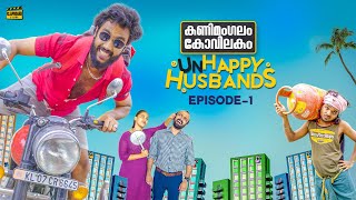 Kanimangalam Kovilakam  Unhappy Husbands  Episode 1 [upl. by Kery452]