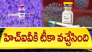 హెచ్ఐవీకి టీకా వచ్చేసింది  Medicine For HIV  HIV Vaccine Latest News  Vaccine for AIDS [upl. by Nauh139]