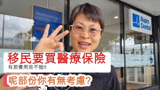 【1111】移民要買醫療保險 呢部份你有無考慮 移民生活 [upl. by Imoyik]