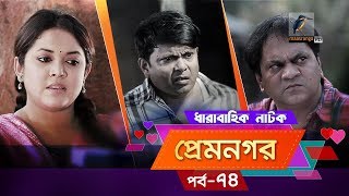 Prem Nogor  EP 74  Bangla Natok  Mir Sabbir Urmila Ireen Afroz Emila  Maasranga TV  2018 [upl. by Yzzo]