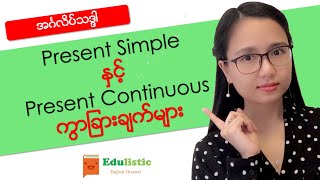 အင်္ဂလိပ်သဒ္ဒါသင်ခန်းစာ English Grammar in Burmese Present Simple Vs Present Continuous [upl. by Evangelist804]