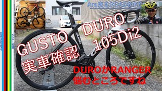 GUSTO DURO 105Di2モデル 確認 RANGERとも並べてみた感想【緊急報告】 [upl. by Suertemed]