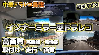 【超おすすめ中華ドラレコ2024】ミラー型ドラレコ 高機能・高性能・高画質 【取付け～走行レビューまで】超おすすめ！ [upl. by Byron]