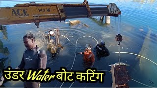 हे नवलच😱पाण्याखाली जाऊन बोटीची🚢 कटिंग करतात🤿अशी पद्धत पहिल्यांदाच मी पाहिलीroyaldadusunderwater [upl. by Davide751]