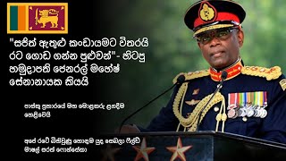 quotසජිත් ඇතුළු කංඩායමට විතරයි රට ගොඩ ගන්න පුළුවන්quot  හිටපු හමුදාපති ජෙනරල් මහේෂ් සේනානායක කියයි [upl. by Theda70]